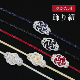 浴衣 飾り紐 浴衣 帯締め 着物 飾り紐 浴衣 帯飾り 黒 赤 ネイビー クリーム シルバー 花 組み紐 和装小物【返品交換不可】