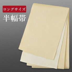 帯 半幅帯 クリーム オフホワイト 長尺 リバーシブル 袴下帯 帯 ロングサイズ 浴衣帯 半幅帯 新品 帯 洗える 半巾 袴用 帯 浴衣用 帯 レディース 帯 メール便 リバーシブル帯 浴衣 帯【返品交換不可】