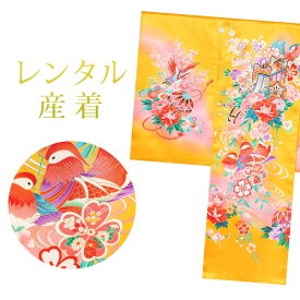 【レンタル】 女の子 産着 7点セット 初着レンタル フルセット ug041 【往復送料無料】 女児 初着 レンタル 産着 黄 イエロー 花柄 鴛鴦 初着 赤ちゃん ベビー レンタル着物 お宮参り お食事会