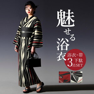 浴衣 3点セット(浴衣＋帯＋下駄) レディース フリーサイズ 浴衣セット 古典 よろけ縞 縞 麻の葉 赤 黒 白 生成り