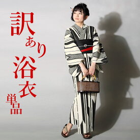 訳あり 難もの浴衣 単品 選べる柄 浴衣 レディース フリーサイズ ゆかた レトロ モダン かっこいい 花柄 古典柄 ストライプ 矢絣 百合 朝顔 紺 グレー 黒 白 楽天発送