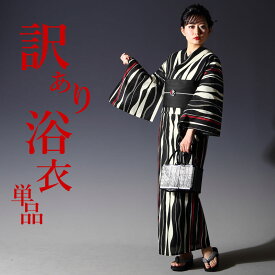 訳あり 難もの浴衣 単品 選べる柄 浴衣 レディース フリーサイズ ゆかた レトロ モダン かっこいい 花柄 縞 古典柄 麻の葉 赤 グレー 黒 白 楽天発送