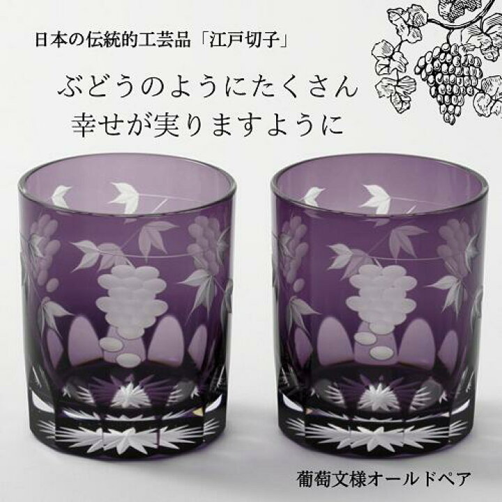 楽天市場】《即日発送》伝統工芸品 江戸切子 葡萄文様オールドペア  