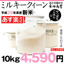 ミルキークイーン 10kg あす楽 送料無料 29年 環境こだわり米【滋賀県産】【あす楽対応♪】