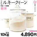 【ミルキー祭り♪】ミルキークイーン 10kg 送料無料 環境こだわり米【平成30年:滋賀県産】【ミルキー祭り】出荷日お選びいただけます♪