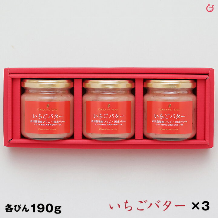 楽天市場】市川農場 いちごバター190g×3個 ギフトセット】【ブラマヨの番組に出ました!】 : 近江の国から木村商店 楽天市場】市川農場 いちごバター190g×3個 ギフトセット】【ブラマヨの番組に出ました!】 : 近江の国から木村商店