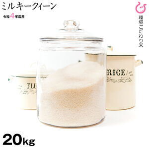 【新米】ミルキークイーン 20kg 環境こだわり米 お米 令和4年 滋賀県産 送料無料