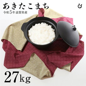 あきたこまち 白米 27kg 令和5年 滋賀県産 米 お米 送料無料 環境こだわり米 120