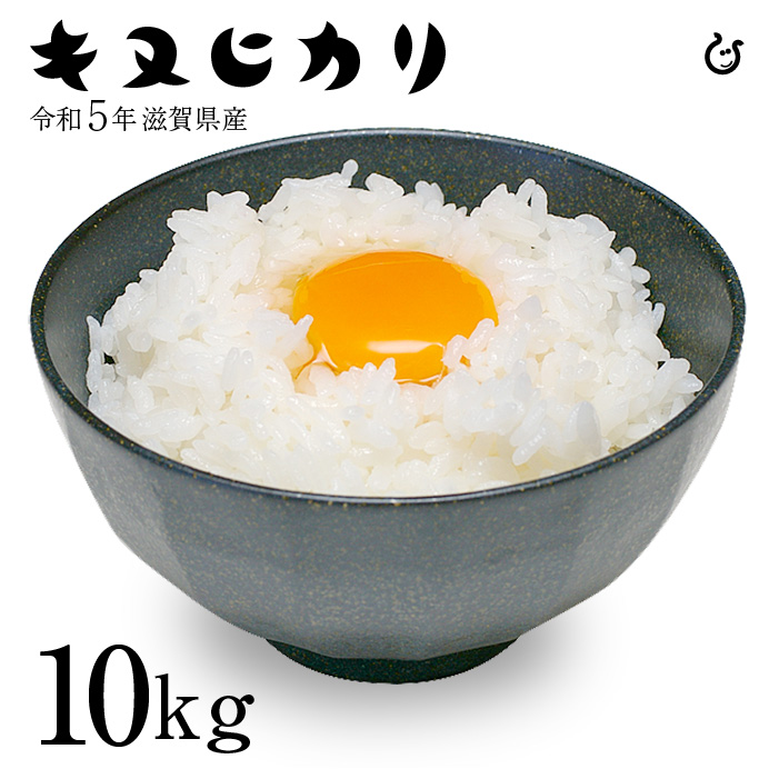 【楽天市場】キヌヒカリ 白米 玄米 10kg 令和5年 滋賀県産 米 お米