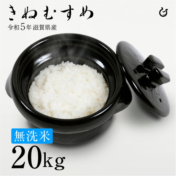 楽天市場】新米 無洗米 きぬむすめ 20kg 令和6年 滋賀県産 米 お米  