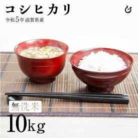 ★★無洗米★★ コシヒカリ 10kg 令和5年 滋賀県産 米 お米 環境こだわり米 80