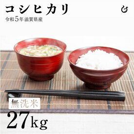 ★★無洗米★★コシヒカリ 27kg 令和5年 滋賀県産 米 お米 環境こだわり米 120