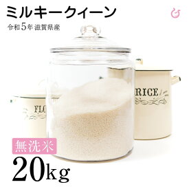 ★★無洗米★★ ミルキークイーン 20kg 令和5年 滋賀県産 米 お米 送料無料 環境こだわり米 100