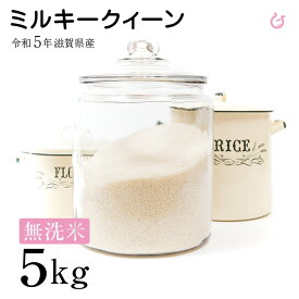 ★★無洗米★★ ミルキークイーン 5kg 令和5年 米 お米 滋賀県産 送料無料 環境こだわり米 80