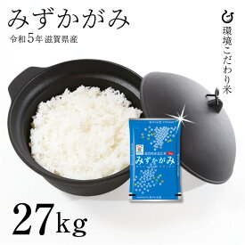 【特A】みずかがみ 白米 27kg 令和5年 滋賀県産 米 お米 送料無料 環境こだわり米 120