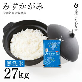 【特A】★★無洗米★★ みずかがみ 27kg 令和5年 滋賀県産 米 お米 送料無料 環境こだわり米 120