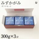 Kimshoギフトセット・備蓄米用 みずかがみ300g×3 計900g 令和6年 滋賀県産 真空パック 60