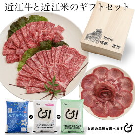 近江セット ギフト 近江牛 焼肉セット と お米5kg のセット販売！ 100