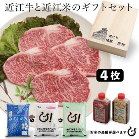 近江セット ギフト 近江牛ステーキ牛4枚 と お米5kg をセット販売！ 100