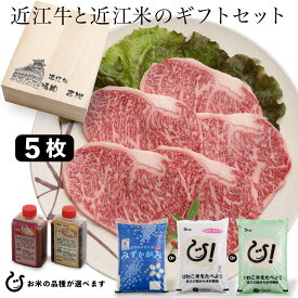 近江セット ギフト 近江牛 ステーキ牛5枚 と お米5kg をセット販売！ 100