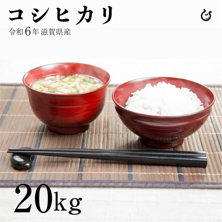 楽天市場】コシヒカリ 白米 玄米 20kg 令和6年 滋賀県産 米 お米 環境  