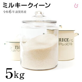 ミルキークイーン 白米 玄米 5kg 令和6年 滋賀県産 米 お米 送料無料 環境こだわり米 80