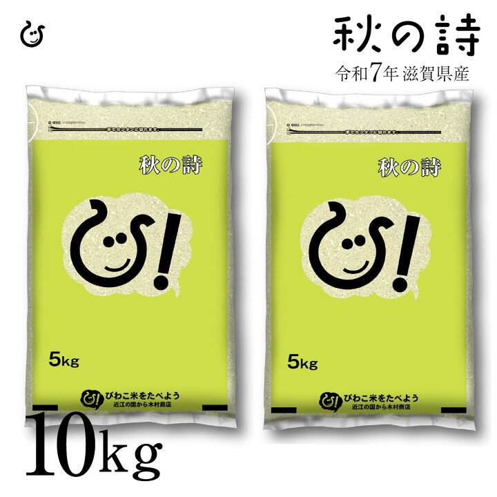楽天市場】白米 秋の詩 10kg 5kg×2袋 滋賀県産 令和7年 80 : 近江の国 