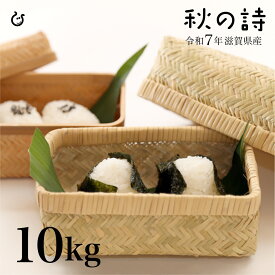 新米 白米 秋の詩 10kg 5kg×2袋 滋賀県産 令和7年 80