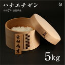 白米 玄米 ハナエチゼン 5kg 滋賀県産 令和7年 80