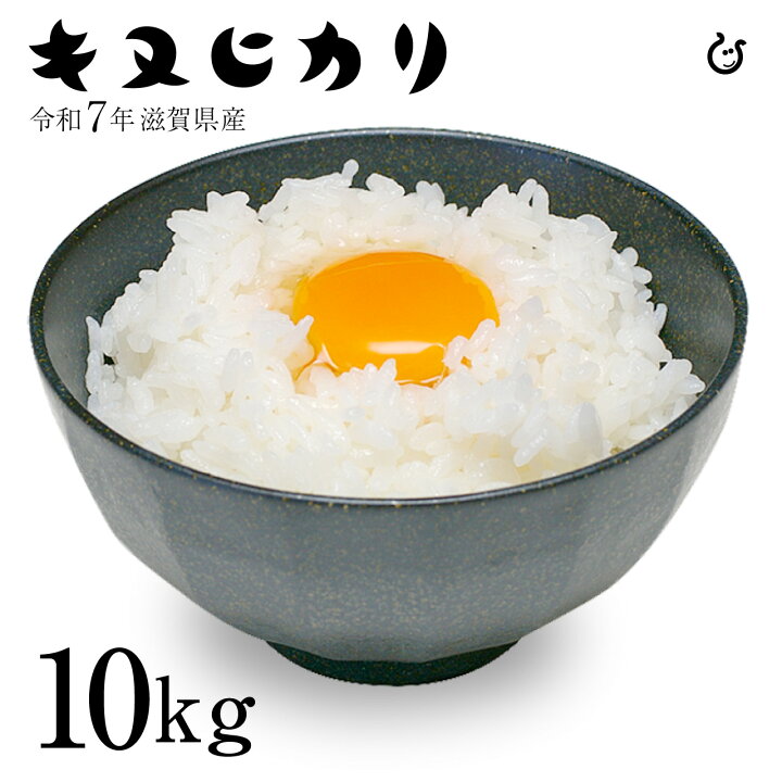 楽天市場】白米 キヌヒカリ 10kg 5kg×2袋 滋賀県産 令和7年 80 : 近江 