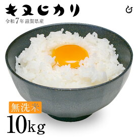 新米 ★★無洗米★★ キヌヒカリ 10kg 5kg×2袋 滋賀県産 令和7年 80