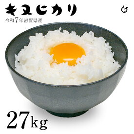 新米 白米 キヌヒカリ 27kg 滋賀県産 令和7年 120