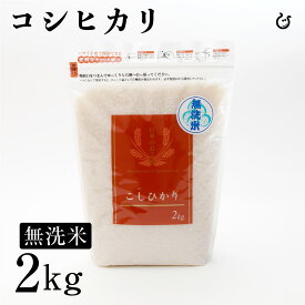 新米 ★★無洗米★★ コシヒカリ 2kg 滋賀県産 令和7年 60