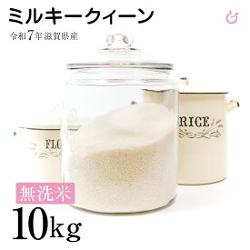 ★★無洗米★★ ミルキークイーン 10kg 5kg×2袋 滋賀県産 令和7年 80