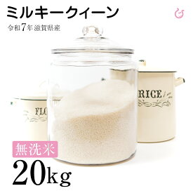 新米★★無洗米★★ ミルキークイーン 20kg 滋賀県産 令和7年 100