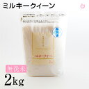 ★★無洗米★★ ミルキークイーン 2kg 滋賀県産 令和7年 60
