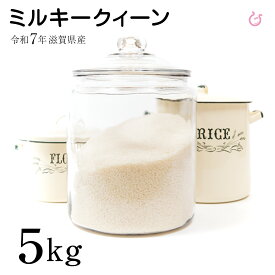 白米 玄米 ミルキークイーン 5kg 滋賀県産 令和7年 80