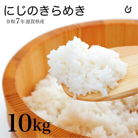 新米 にじのきらめき 10kg 5kg×2袋 令和7年 滋賀県産 80