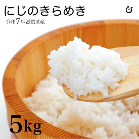 新米 にじのきらめき 5kg 令和7年 滋賀県産 滋賀県産 80