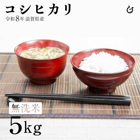 新米 ★★無洗米★★ コシヒカリ 5kg 令和8年 滋賀県産 米 お米 白米 玄米 業務用 送料無料 80