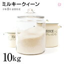 新米 ミルキークイーン 白米 玄米 10kg 5kg×2袋 滋賀県産 令和8年 80