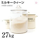 新米 ミルキークイーン 白米 27kg 滋賀県産 令和8年産 120