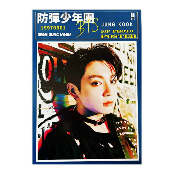 楽天市場 防弾少年団 Bts ジョングク Jungkook ポスター 10枚セット 韓国 韓流 グッズ 韓国アイドル 韓国女優 韓国ドラマ 韓ドラ K Pop 定形外郵便送料無料 神戸オートン輸入雑貨店