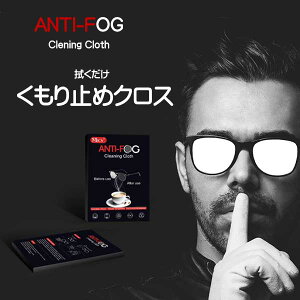 y[zKl Kl@ ~ ANTI-FOG Cleaning Cloth  JԂg 300 12Ԍp ዾ ዾ@ ܂~ ~߃NX ዾN[i[ }XN ܂h~ Y