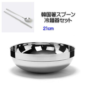 韓国直輸入！ 韓国式 冷麺器+ステンレス箸スプーン 3点セット 21cm ラーメン器 ビビンバ器 二重中空構造 二重食器 保温 保冷 ステンレス 軽い 箸 韓国箸 韓国スプーン 韓国 韓国食器 器 韓国器