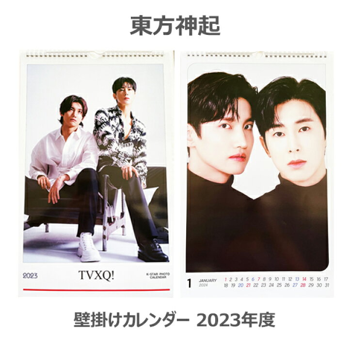 楽天市場 壁掛けカレンダー23年度 東方神起 トンバンシンギ Tvxq 23年度 壁掛けカレンダー カレンダー 壁掛け 韓国 韓流 韓国アイドル 韓国俳優 韓国女優 韓国ドラマ 韓ドラ K Pop グッズ 神戸オートン輸入雑貨店 楽天市場 壁掛けカレンダー23年度 東方神起 トンバンシンギ Tvxq 23年度 壁掛けカレンダー カレンダー 壁掛け 韓国 韓流 韓国アイドル 韓国俳優 韓国女優 韓国ドラマ 韓ドラ K Pop グッズ 神戸オートン輸入雑貨店