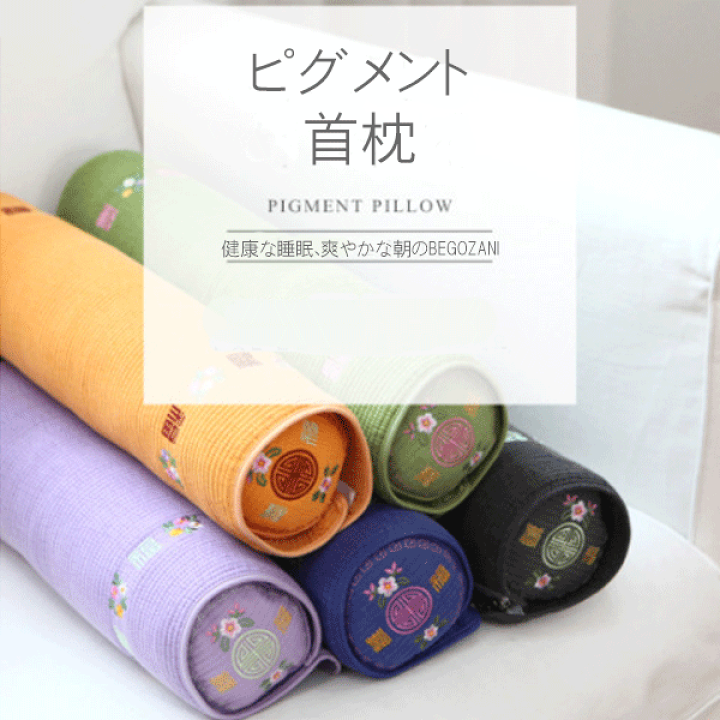 楽天市場】Begozani べゴザニ ピグメント ネックピロー 首枕 枕 ぺげ