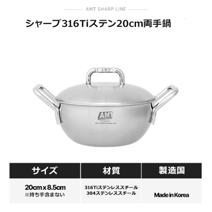 楽天市場】韓国直輸入！AMT 316Ti 5重 シャープ 両手鍋 20cm 韓国鍋 鍋