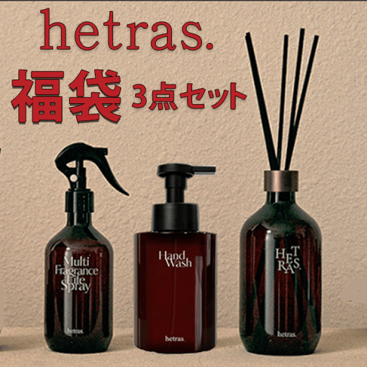 hetras 香水セット 楽天市場】hetras ヘトラス 福袋 3点セット ギフトセット 全4種