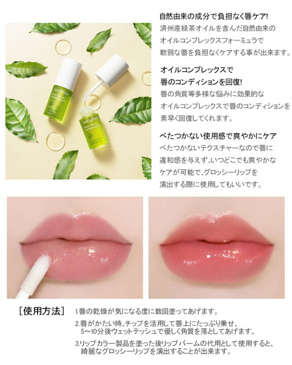楽天市場 イニスフリー Innisfree グリーンティ リップ コンディショニング オイル Green Tea Lip Conditioning Oil 4 5g 定形外送料無料 同梱有の場合不可 韓国コスメ スキンケア スペシャルケア 緑茶 リップケア リップオイル 神戸オートン輸入雑貨店 楽天市場 イニスフリー Innisfree グリーンティ リップ コンディショニング オイル Green Tea Lip Conditioning Oil 4 5g 定形外送料無料 同梱有の場合不可 韓国コスメ スキンケア スペシャルケア 緑茶 リップケア リップオイル 神戸オートン輸入雑貨店